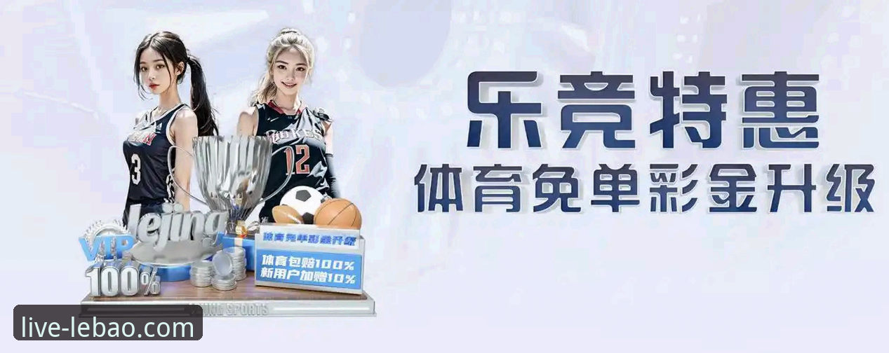 乐宝体育平台实用指南：从赛事直播到数据分析的完整体验评测