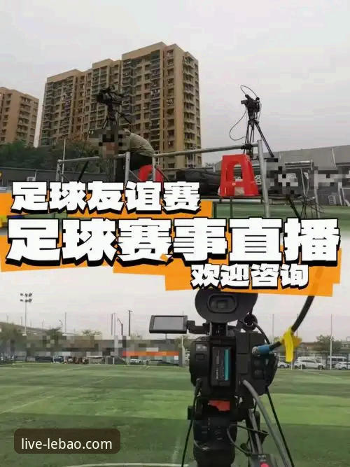 资深用户王磊的实战体验：详解乐宝体育如何观看高清赛事直播