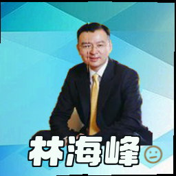 林海峰
